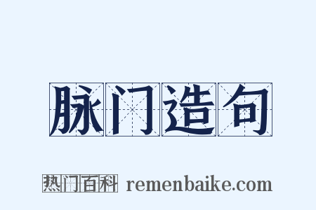脉门造句是什么意思的图片